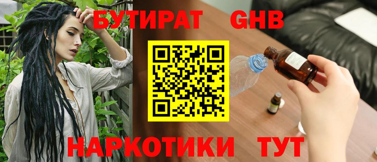 БУТИРАТ оксибутират Котлас